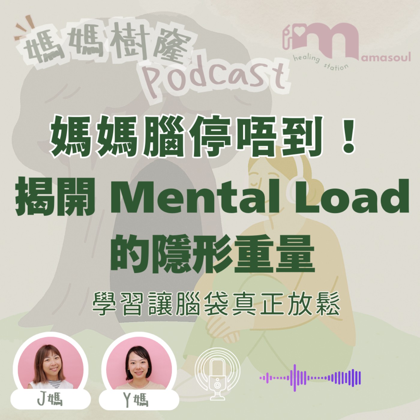 媽媽腦停唔到?揭開 Mental Load 的隱形重量|點解就算有人幫手,媽媽都一樣攰?|心理學解構何為情緒勞動|教你 5 個 Offload 方法,讓腦袋真正放鬆!|媽媽樹窿Podcast EP27|J媽 Y媽 @Mamasoul 媽媽腦停唔到?揭開 Mental Load 的隱形重量|點解就算有人幫手,媽媽都一樣攰?|心理學解構何為情緒勞動|教你 5 個 Offload 方法,讓腦袋真正放鬆!|媽媽樹窿Podcast EP27|J媽 Y媽 @Mamasoul