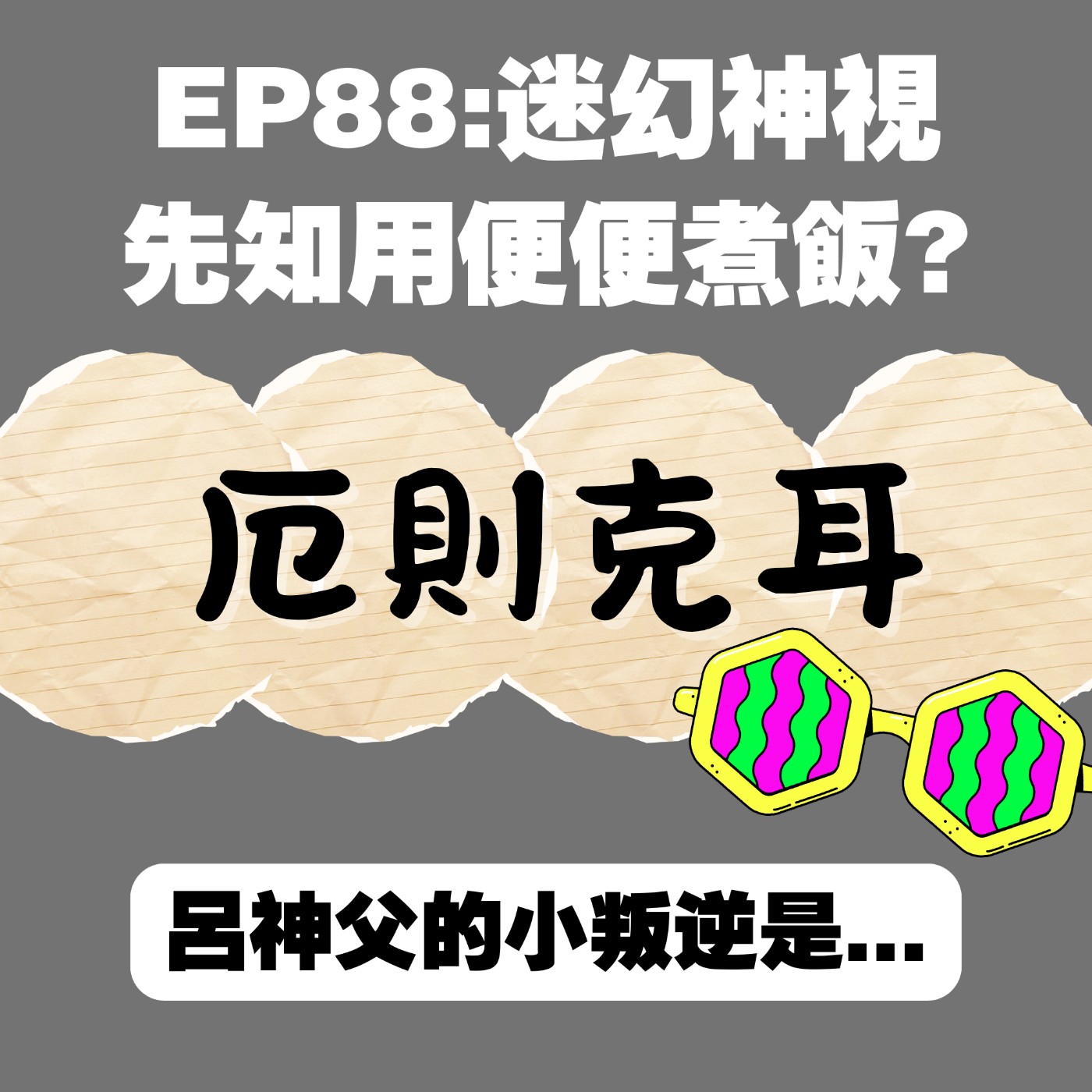 EP88:迷幻神視,先知用便便煮飯?(呂天恩代班)