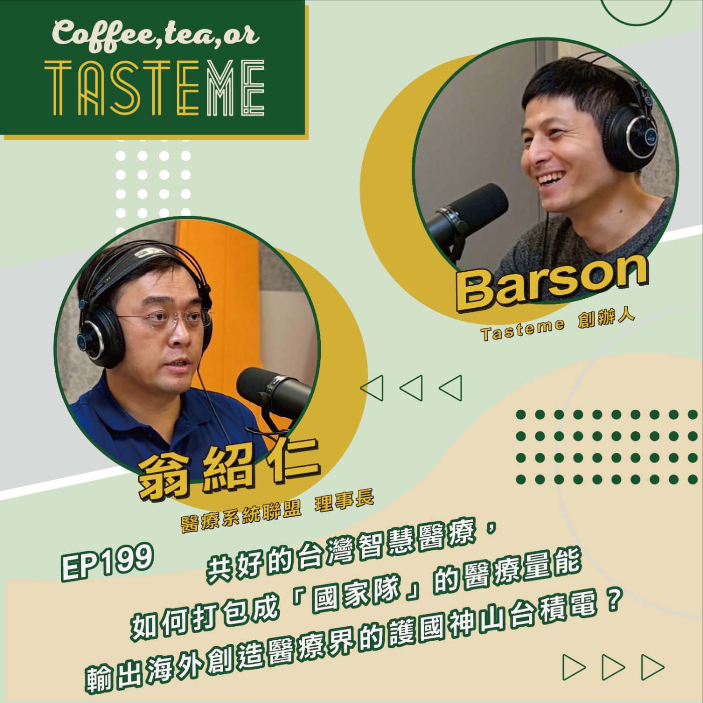 EP199 l【醫療系統聯盟理事長 翁紹仁 x Barson】共好的台灣智慧醫療，如何打包成「國家隊」的醫療量能輸出海外創造醫療界的護國神山台積電？