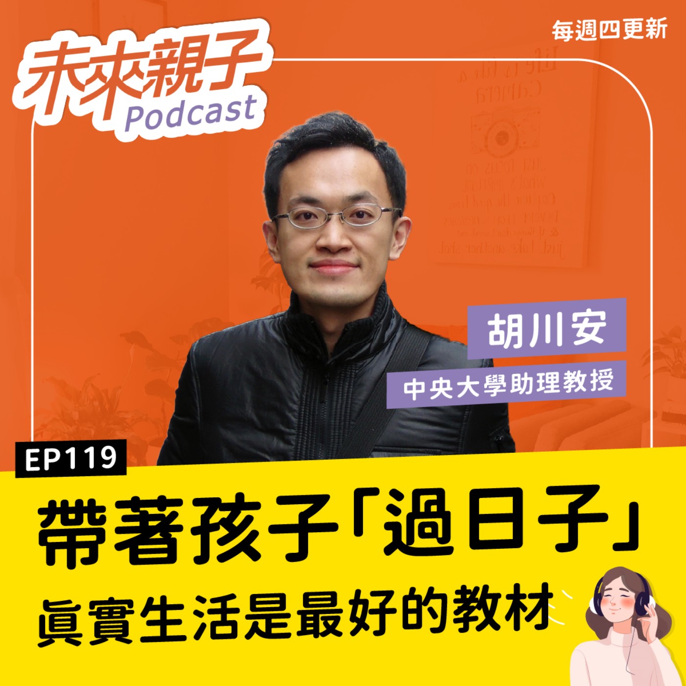 EP119 讓孩子參與「生活細節」！真正能培養孩子能力的事，往往不在課本裡  ft.胡川安
