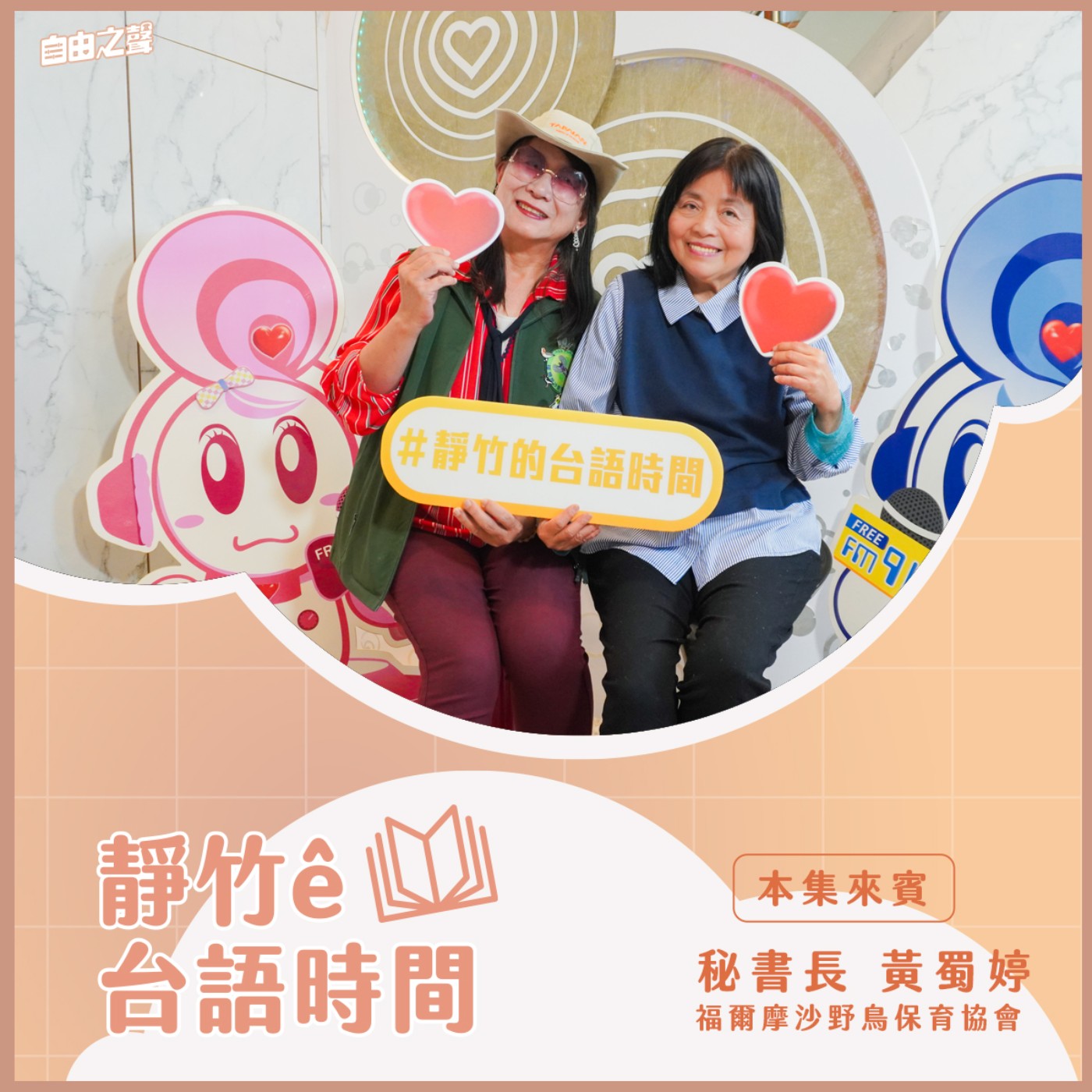 20251228 靜竹的台語時間 (來賓：福爾摩沙野鳥保育協會秘書長  黃蜀婷  ) episode artwork