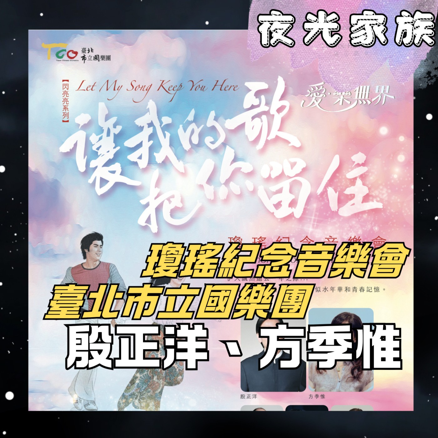 飛碟聯播網《夜光家族》2025.12.29 夜光訪客 -臺北市立國樂團瓊瑤紀念音樂劇：殷正洋&方季惟！