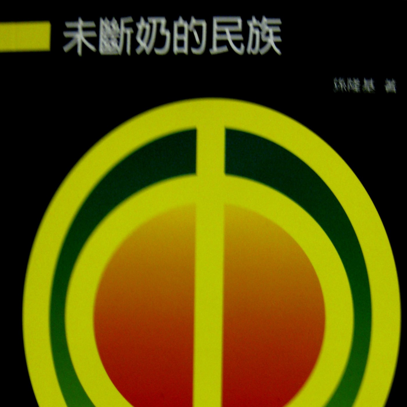 EP452｜別讓媽媽不開心？阿金聊《未斷奶的民族》（一）