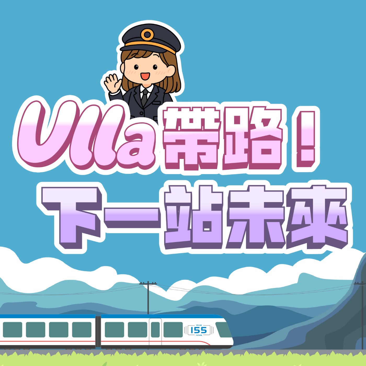 Ulla帶路！下一站未來 cover art