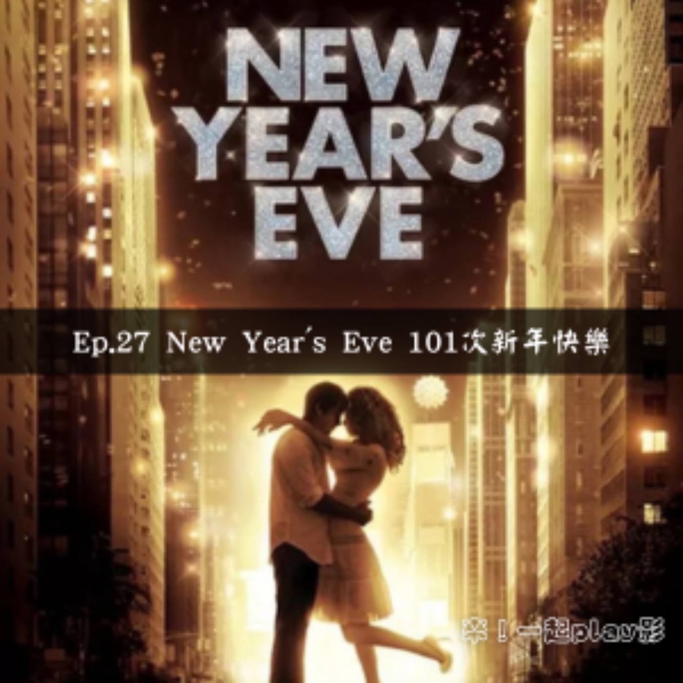 Ep.27 New Year's Eve 101次新年快樂 episode artwork