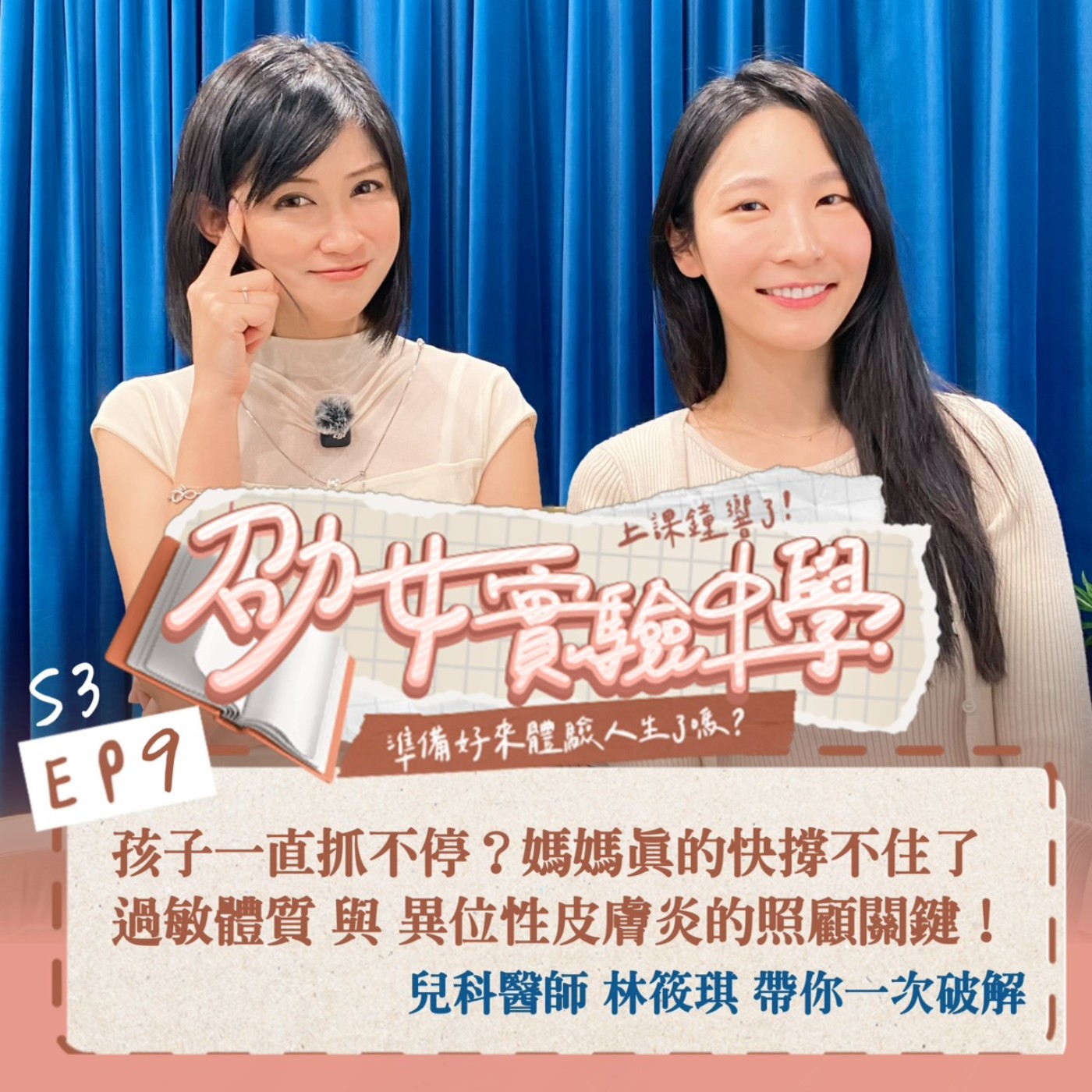 S3EP9｜【劭女保健室】孩子一直抓不停？媽媽真的快撐不住了！小兒科醫師談過敏體質與異位性皮膚炎的照顧關鍵 feat. 筱琪醫師 episode artwork