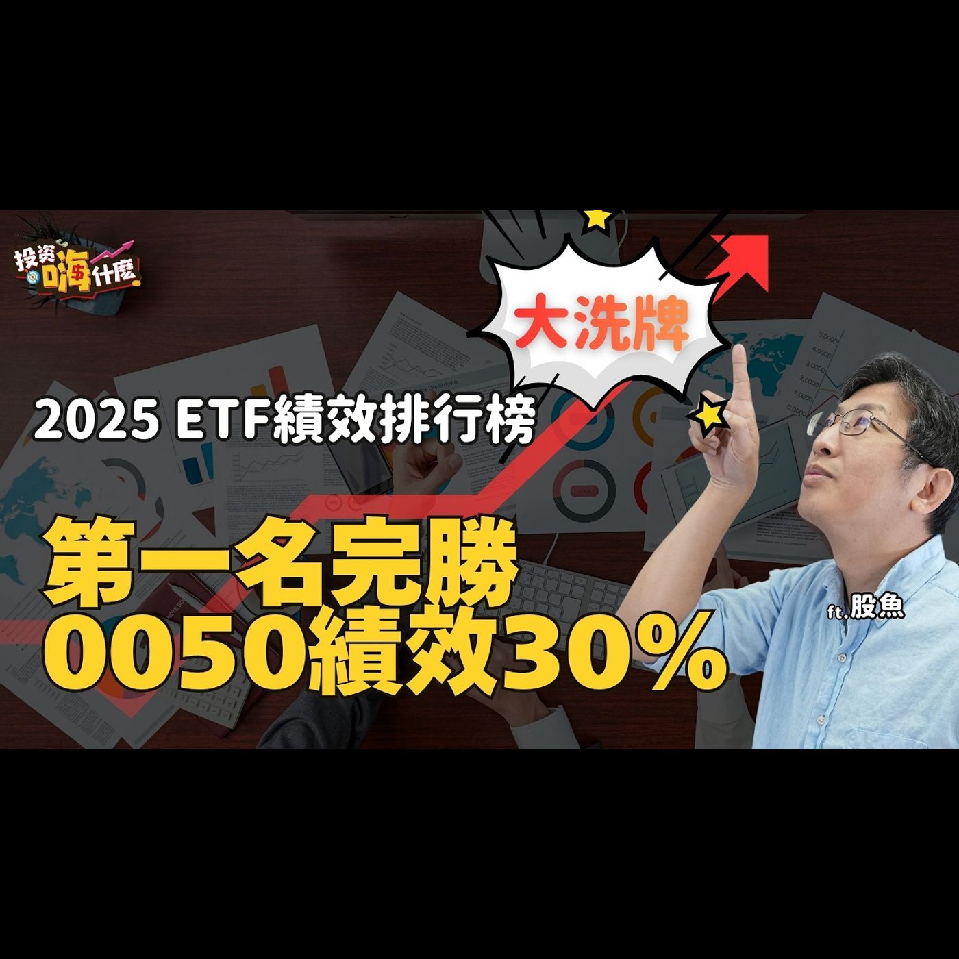 2025「ETF排行榜」大洗牌，你存對了嗎？！14檔熱門ETF績效排行揭曉：主動式完勝市值型？高股息ETF存錯了嗎？EP154 ft.股魚《投資嗨什麼》