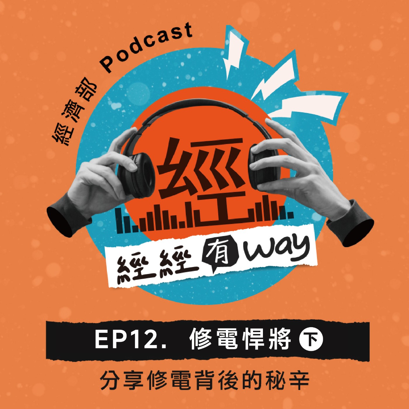 EP12｜修電悍將 (下)