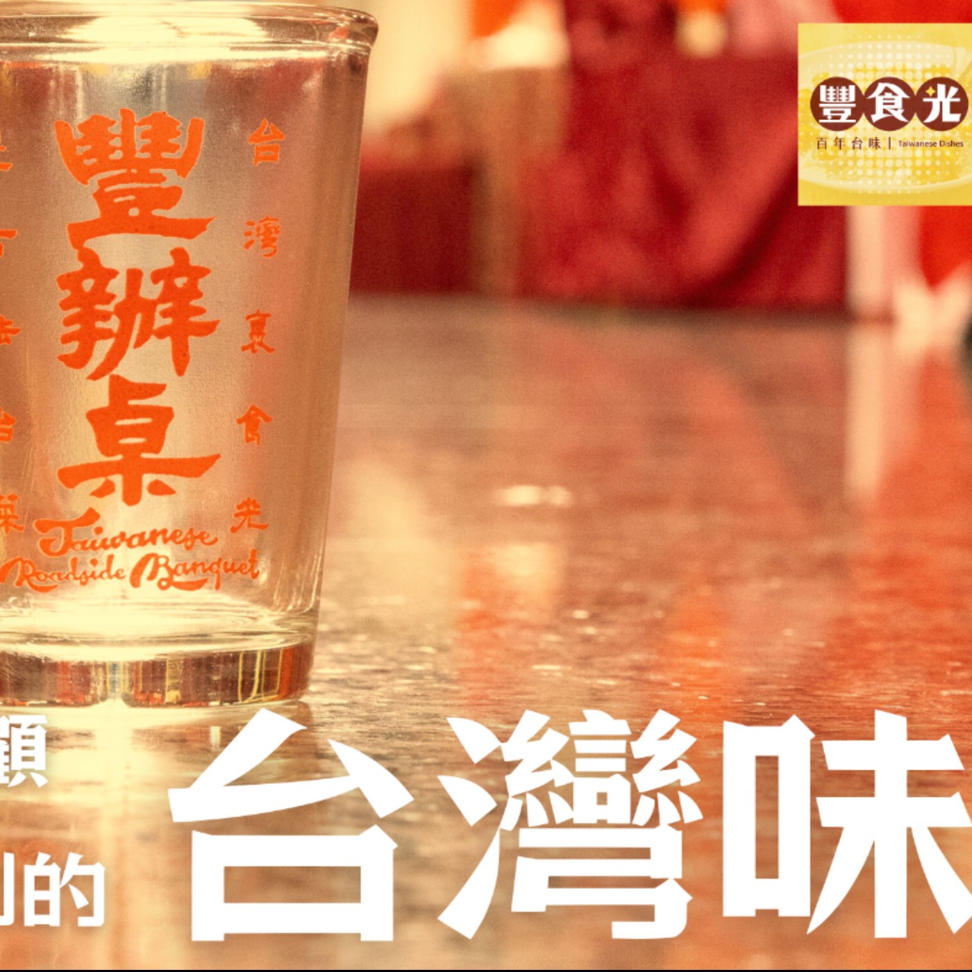 【2025年回顧】豐辦桌鐵三角同框：這一年，我們吃到的台灣味 episode artwork
