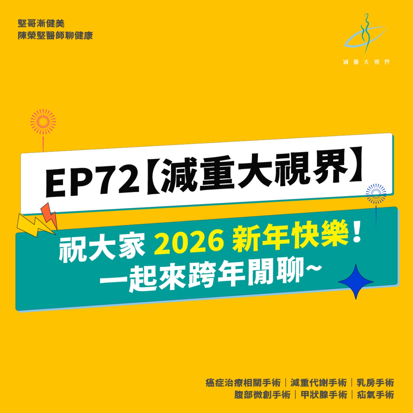 EP72【減重大視界】祝大家 2026 新年快樂！跨年夜一起來閒聊~（陳榮堅醫師） episode artwork