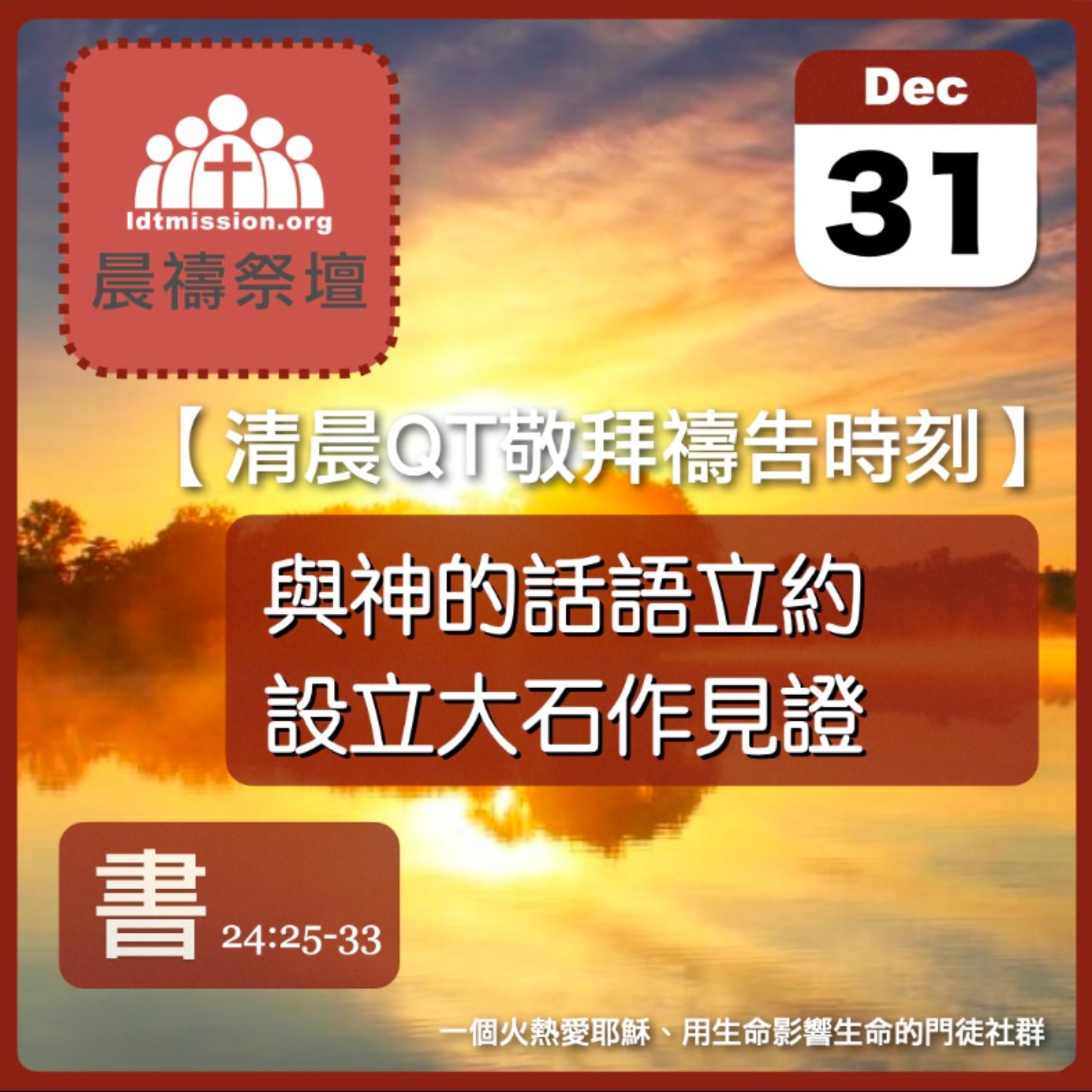 2025-12-31【清晨 QT 敬拜禱告時刻】與神的話語立約設立大石作見證〔約書亞記EP49〕