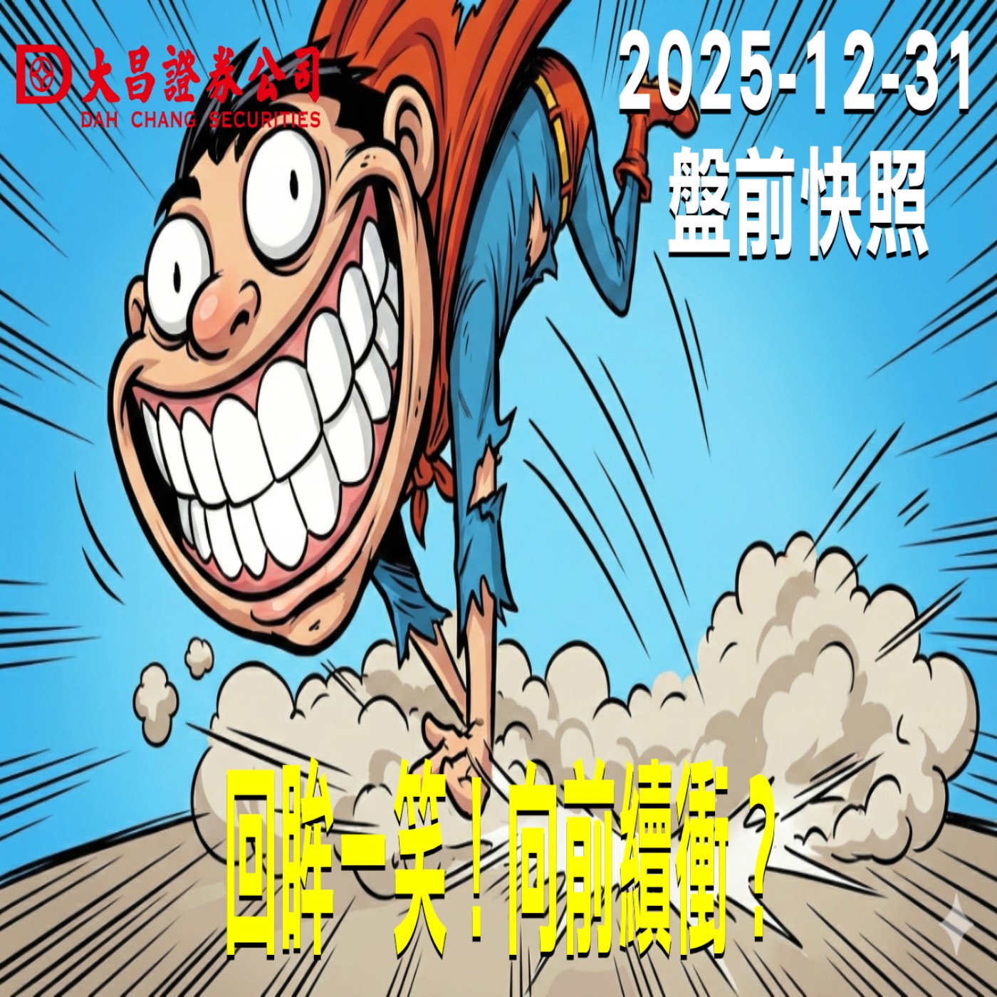 【大昌證券】2025年12月31日 盤前快照: 回眸一笑！向前續衝？ episode artwork
