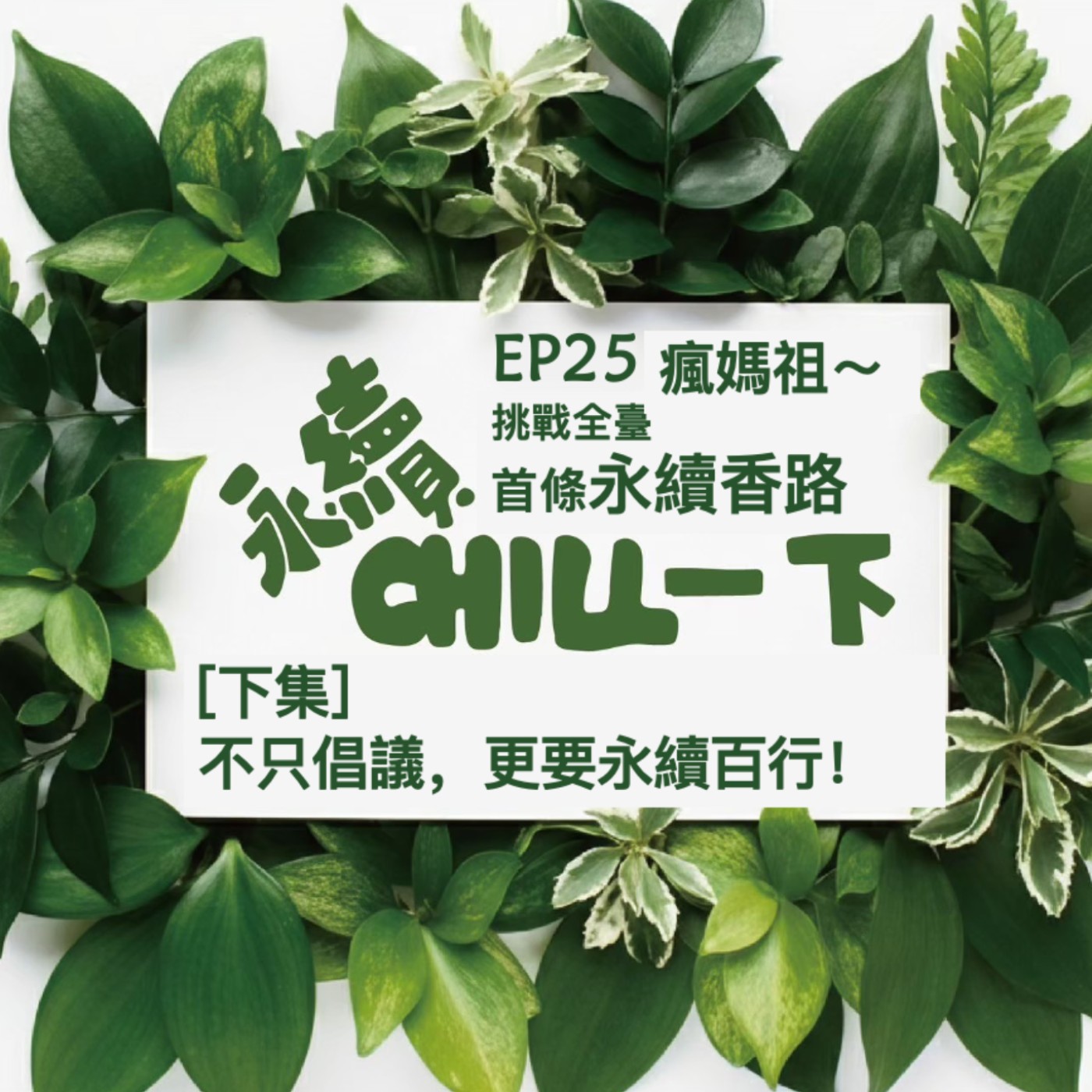 EP25 瘋媽祖～微行動！挑戰全臺首條永續香路！ 這一次不一樣，不只倡議，更要永續百行！ episode artwork