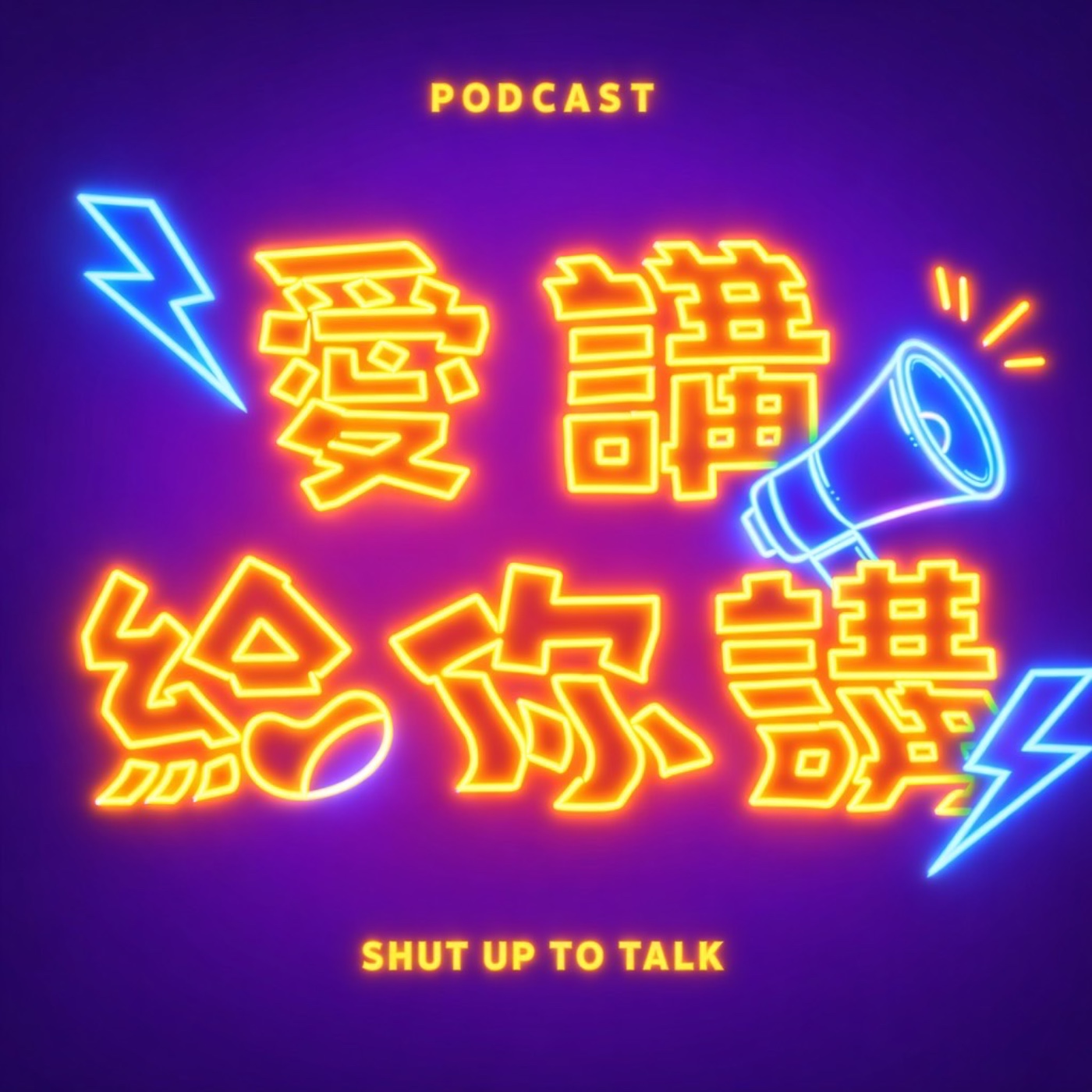 愛講給你講