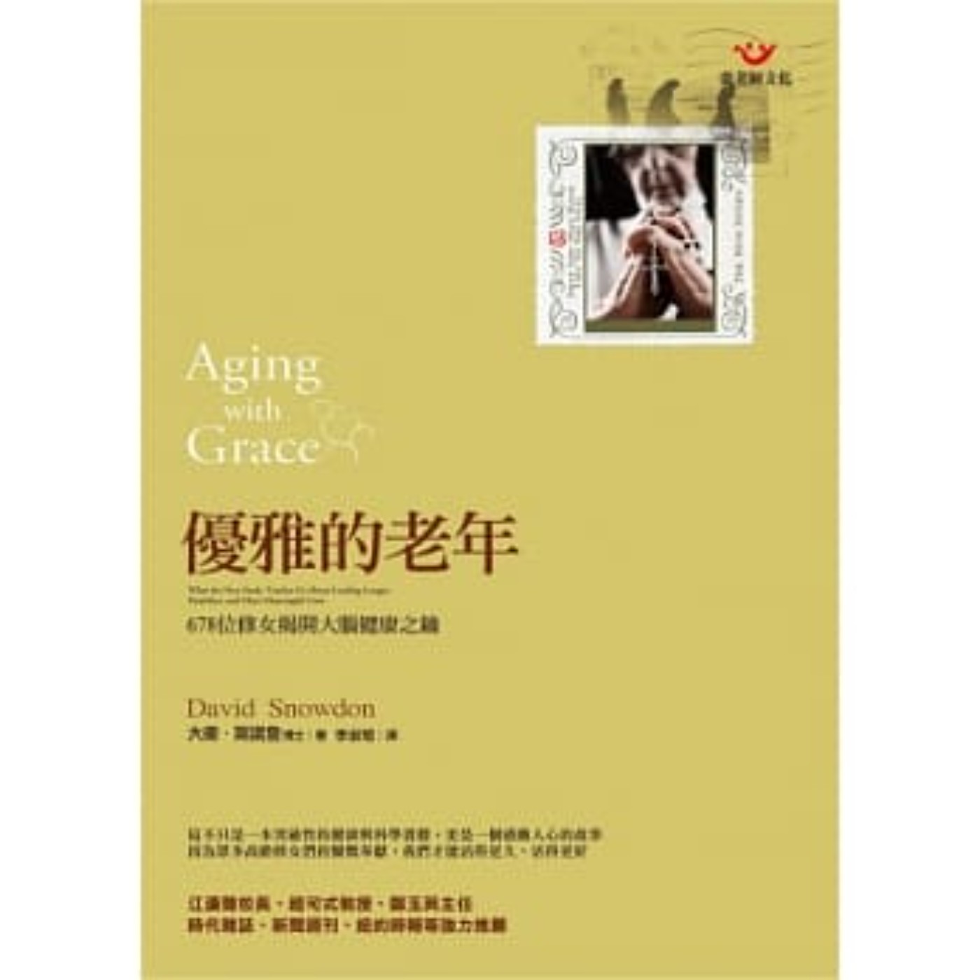 #閱讀推手 S4 EP46【優雅的老年】大衛斯諾登 ( HOST.玫伶、婷雅 )