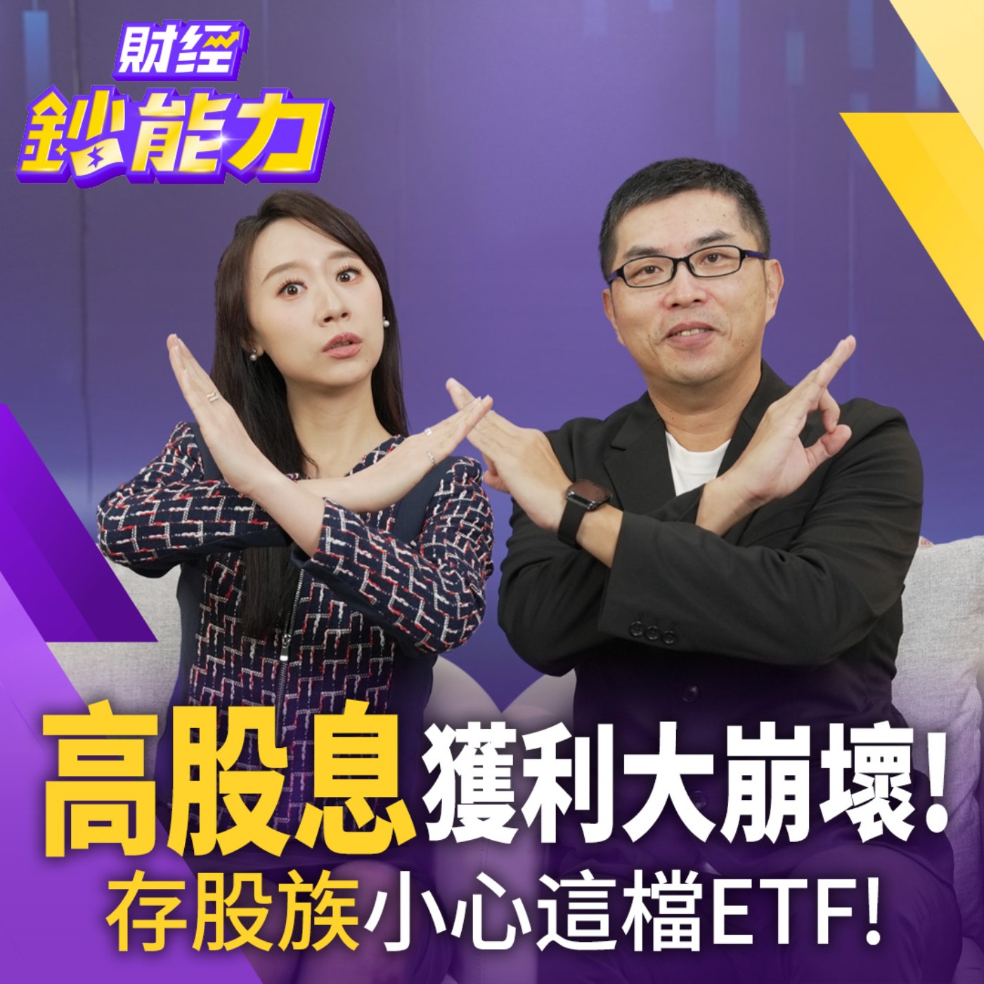 【財經鈔能力】【存股族必看】成分股獲利大崩壞！存股族小心這檔ETF！