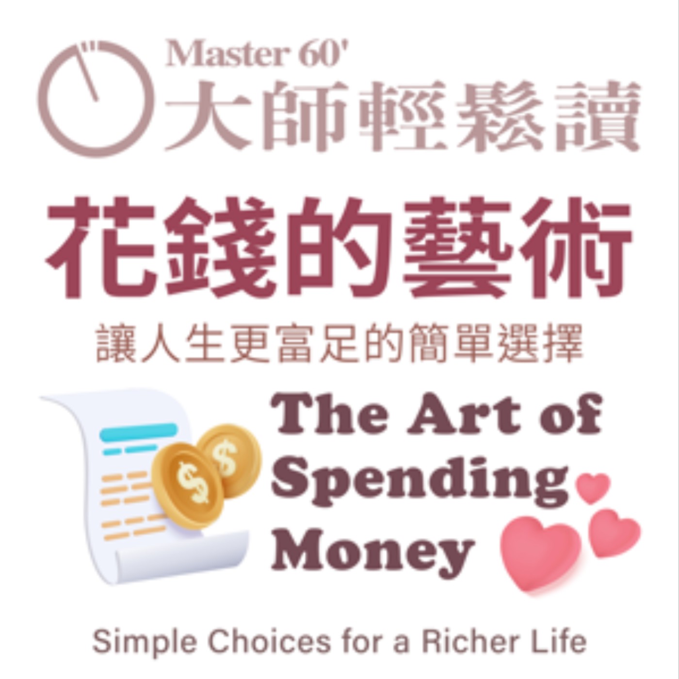 No.1054 花錢的藝術/The Art of Spending Money
