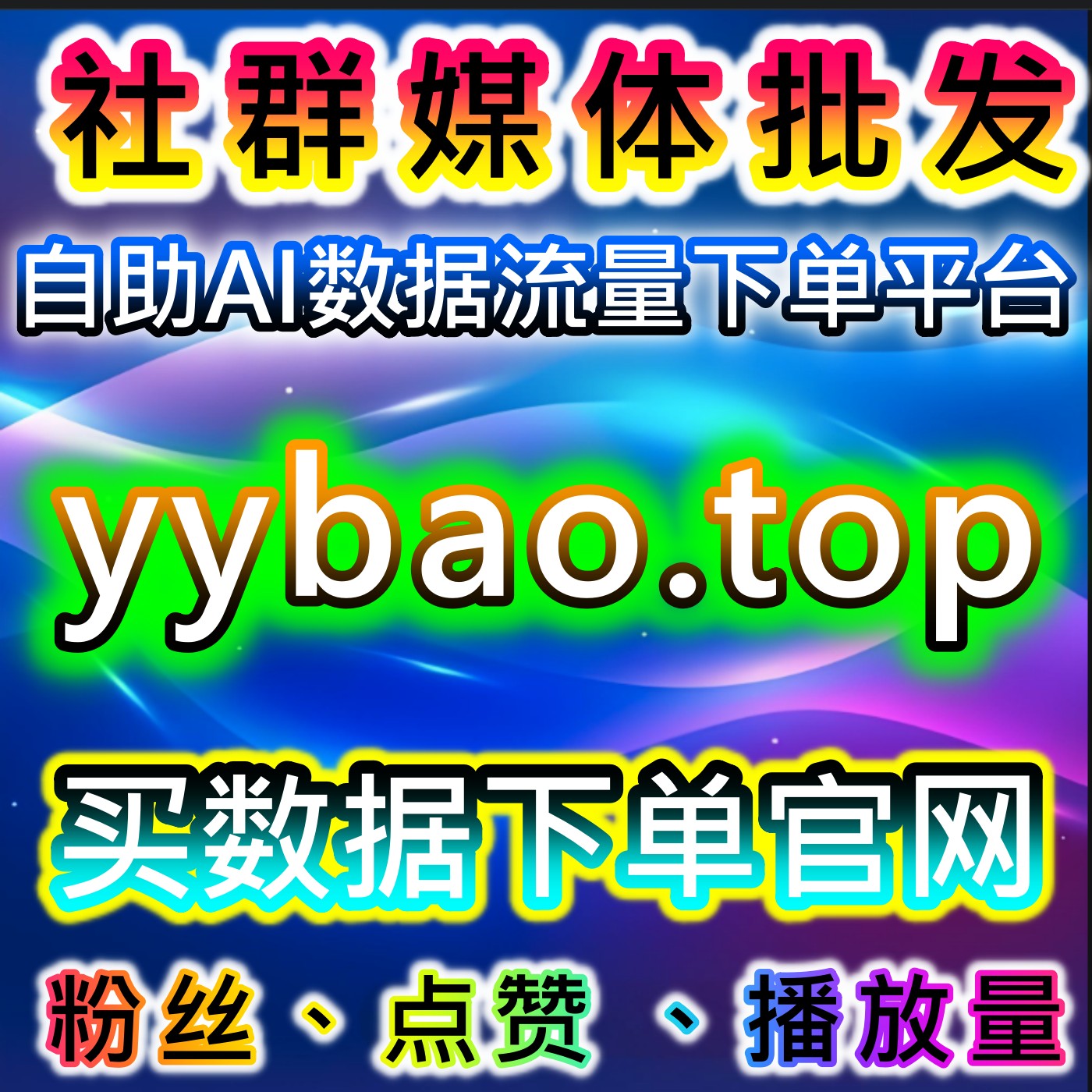 B站流量提升：哔哩弹幕精准赋能，解锁视频互动氛围与用户留存新路径 podcast artwork