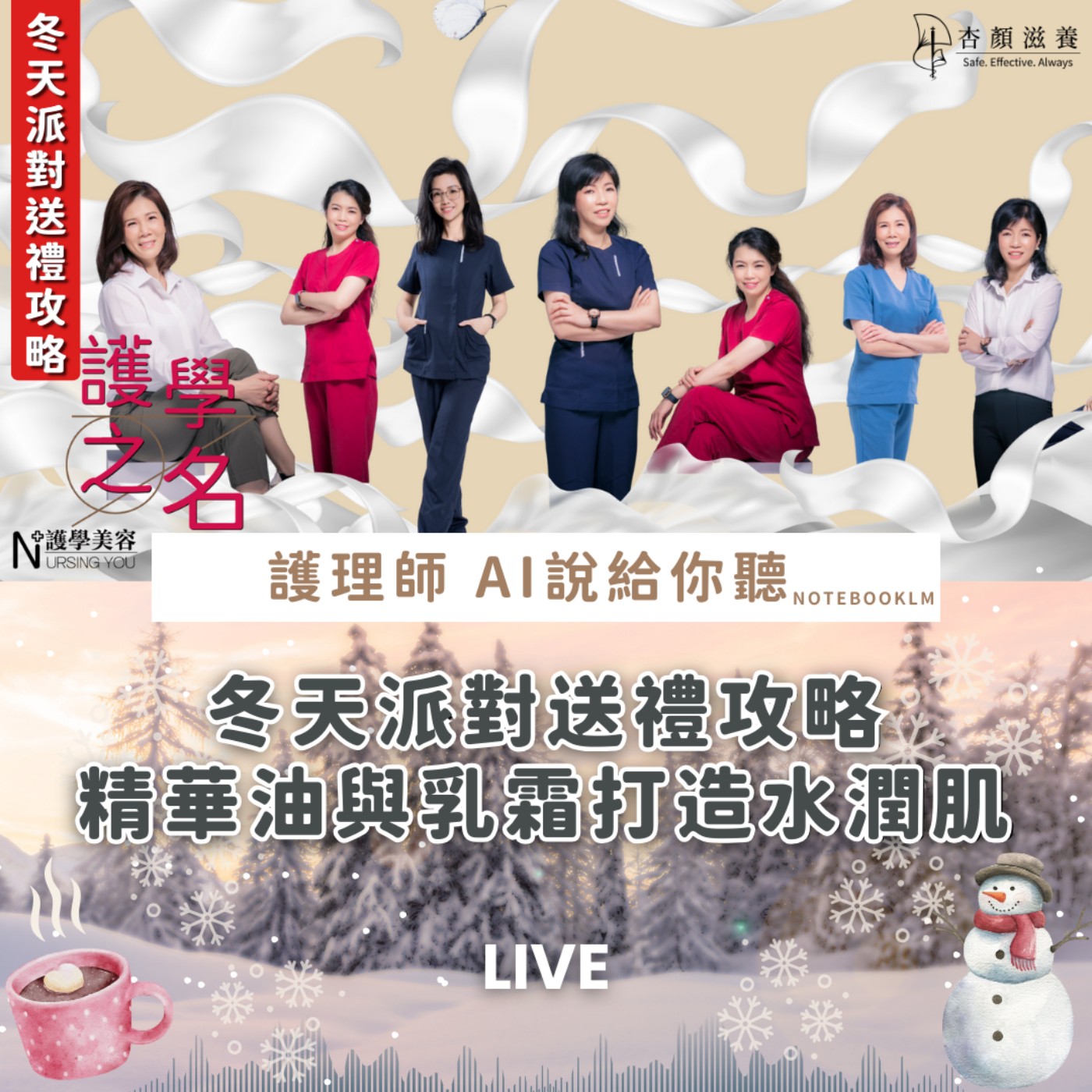冬天派對送禮攻略 精華油與乳霜打造水潤肌【護學美容 AI說給你聽EP35】 episode artwork