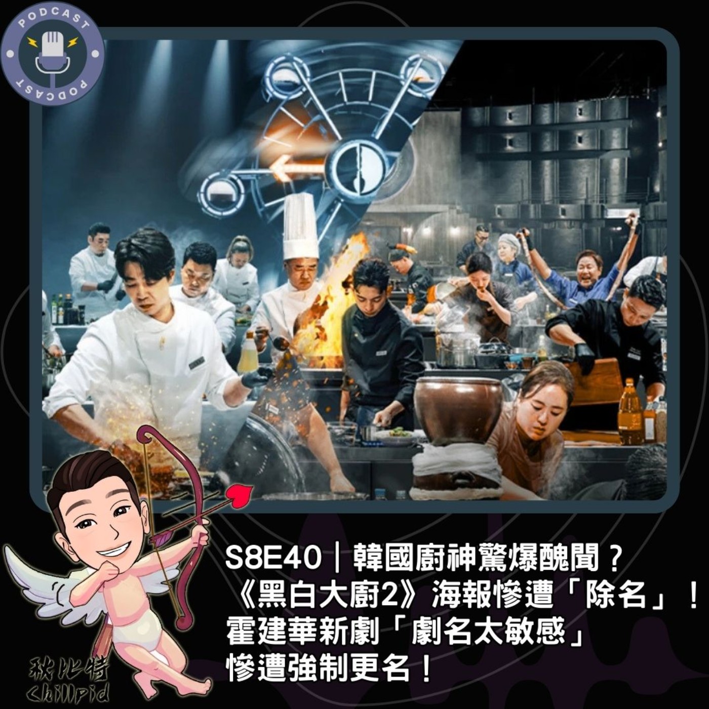 S8E40｜韓國廚神驚爆醜聞？《黑白大廚2》海報慘遭「除名」！霍建華新劇「劇名太敏感」慘遭強制更名！ episode artwork