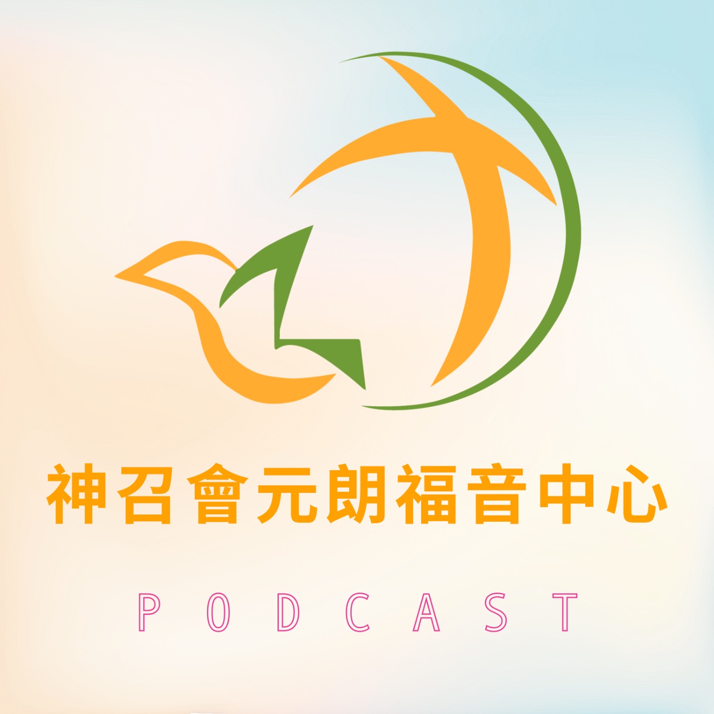神召會元朗福音中心 Podcast