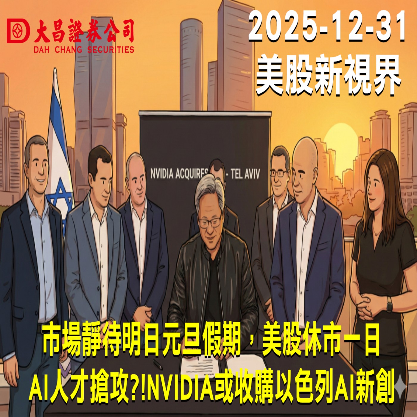 【大昌證券】2025年12月31日美股新視界：市場靜待明日元旦假期，美股休市一日  AI人才搶攻?!NVIDIA或收購以色列AI新創