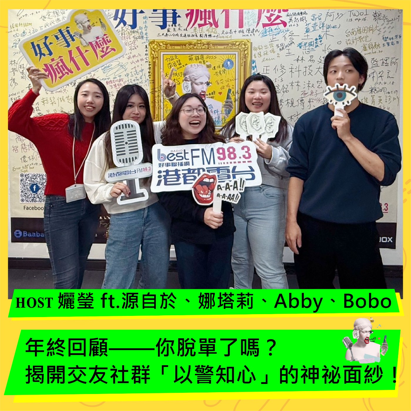年終回顧——你脫單了嗎？揭開交友社群「以警知心」的神祕面紗！ft. 源自於、娜塔莉、Abby 、Bobo episode artwork