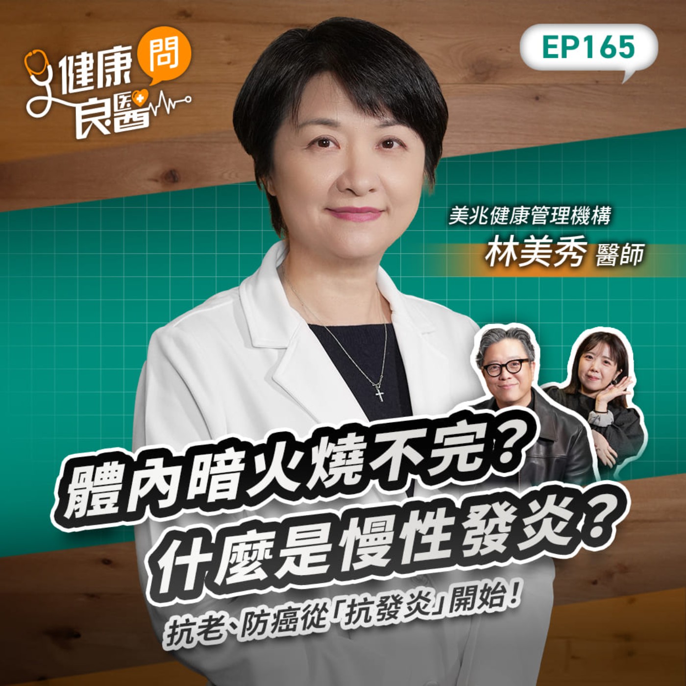 體內暗火燒不完？什麼是慢性發炎？抗老、防癌從「抗發炎」開始！Feat美兆健康管理機構台北美兆診所副院長林美秀醫師｜【健康問良醫EP165】