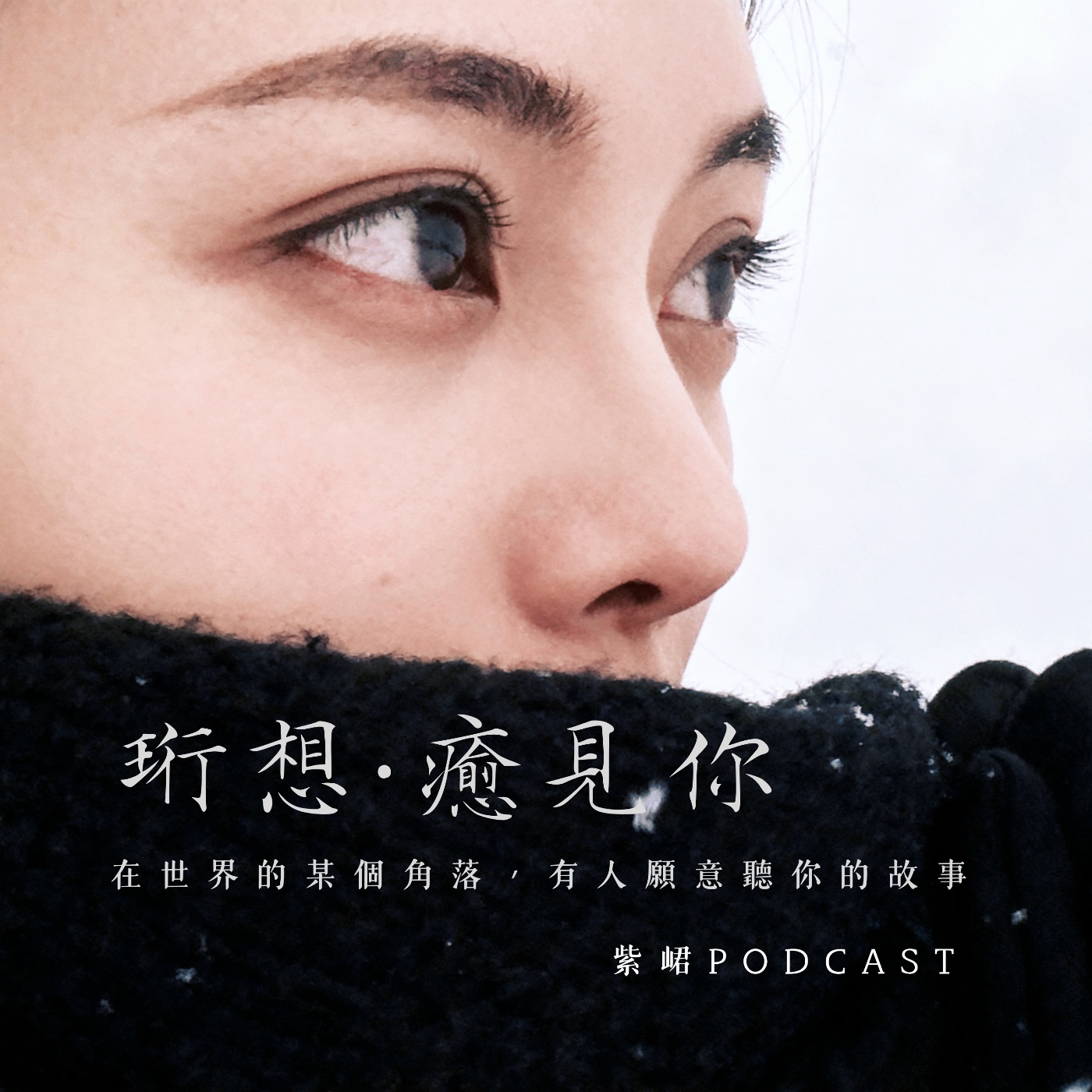 珩想癒見你 podcast artwork