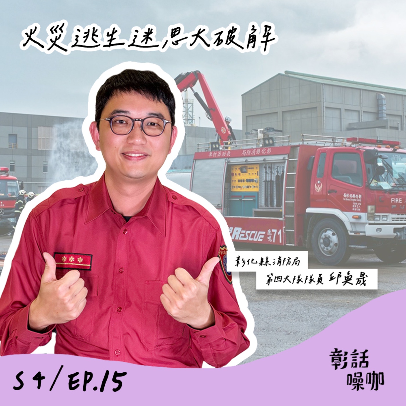 S4E15｜火災逃生迷思大破解