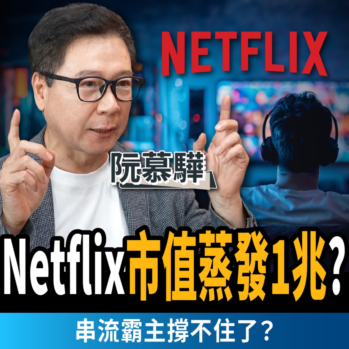 【下班經濟學_商戰】史詩級退訂潮？2億人不看Netflix？全球首富開戰串流龍頭ft.財經專家 阮慕驊