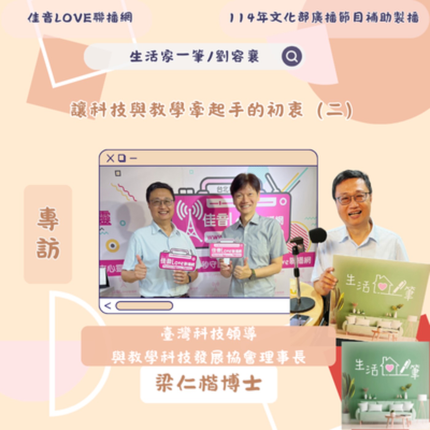 EP114 讓科技與教學牽起手的初衷（二）