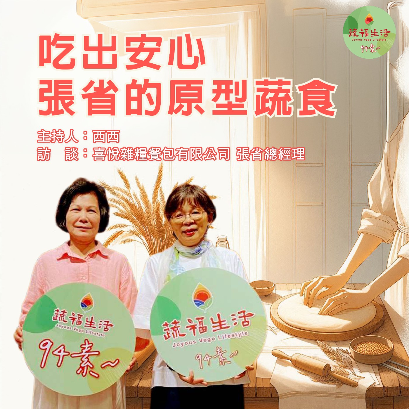 蔬福生活94素／西西 EP09｜吃出安心 張省的原型蔬食