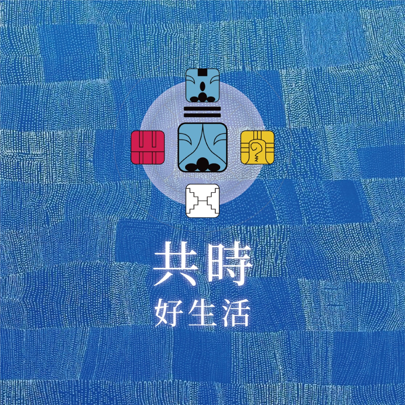 共時好生活｜夢想，不是用來祈禱的，而是用來被服務的 episode artwork