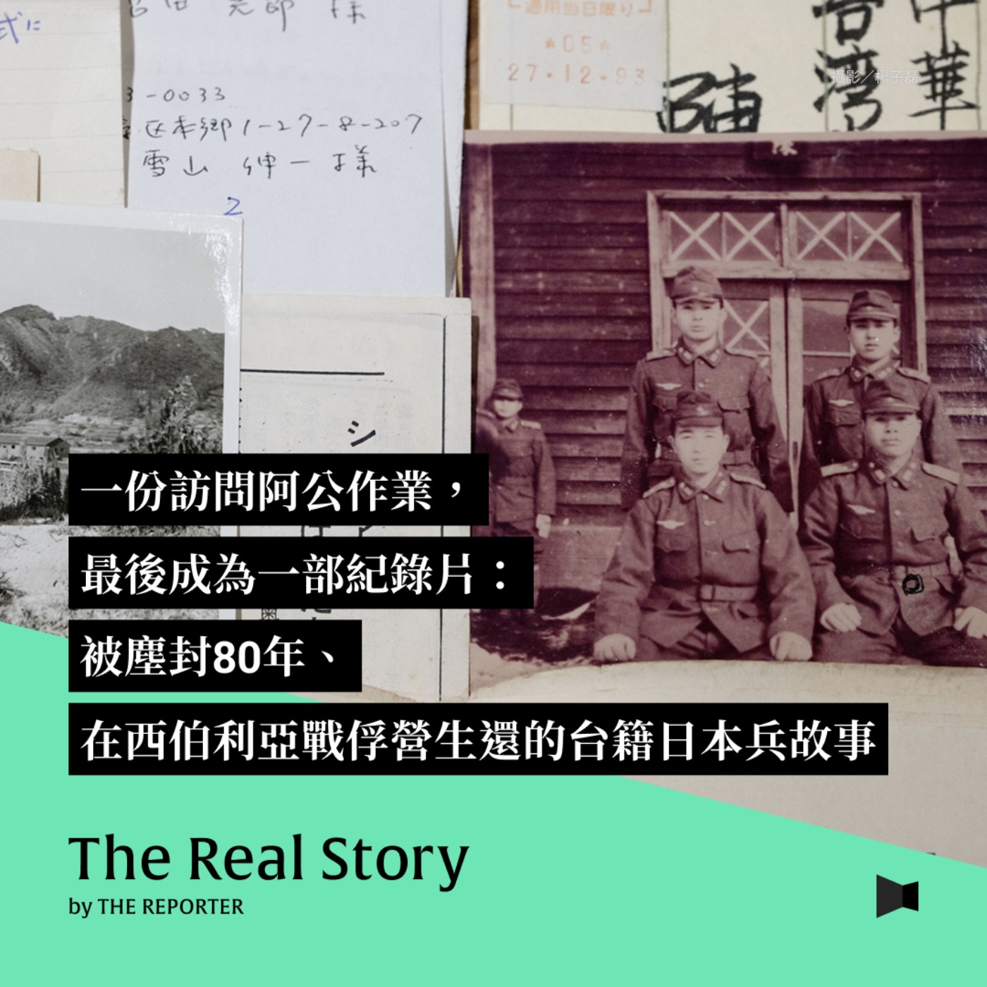 一份訪問阿公作業，最後成為一部紀錄片：被塵封80年、在西伯利亞戰俘營生還的台籍日本兵故事