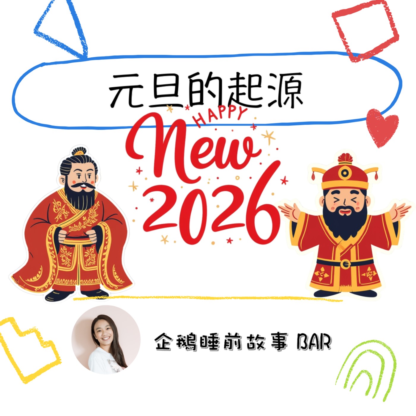 《節日故事》元旦的起源