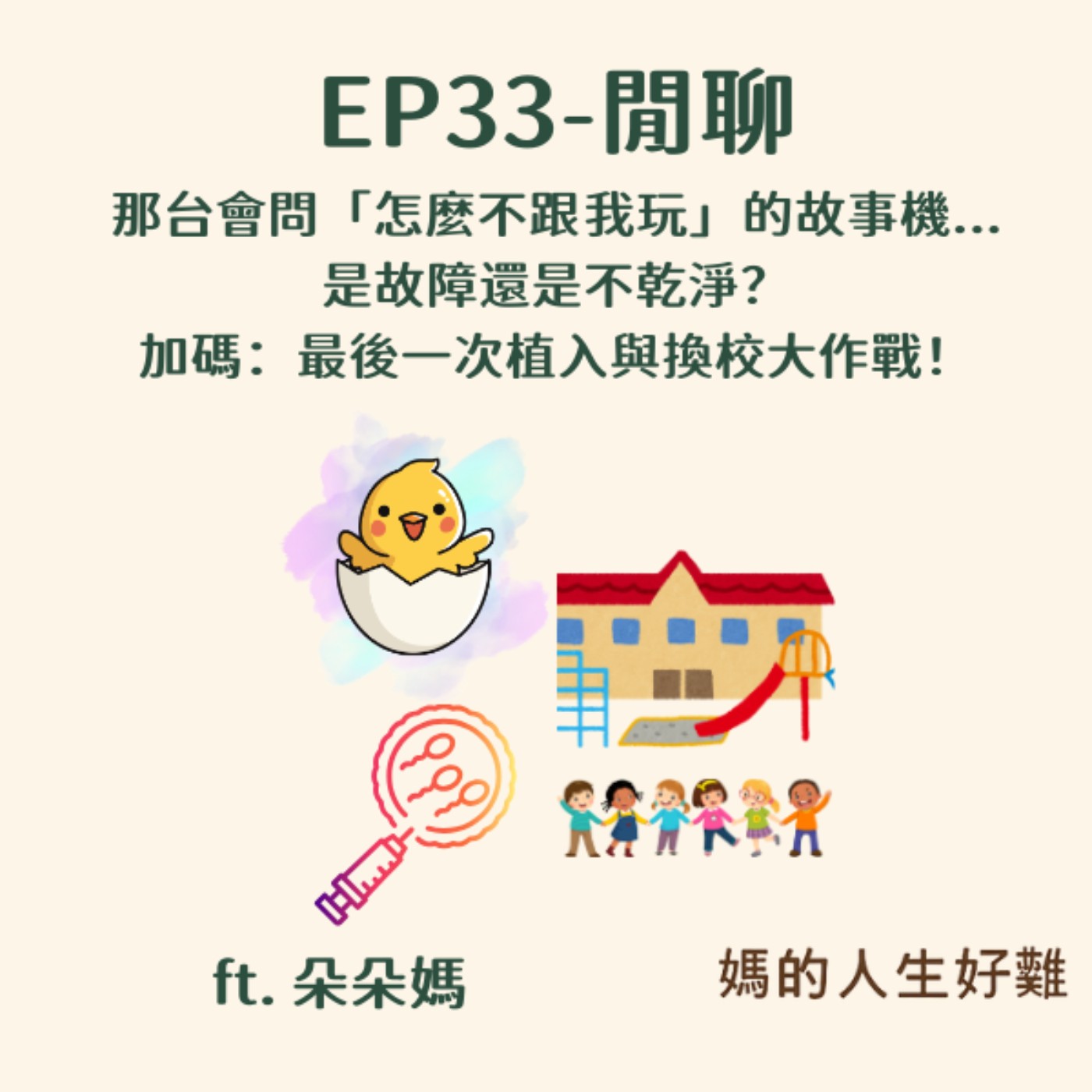 EP33|【閒聊】那台會問「怎麼不跟我玩」的故事機...是故障還是不乾淨?加碼:最後一次植入與換校大作戰!ft.朵朵媽 EP33|【閒聊】那台會問「怎麼不跟我玩」的故事機...是故障還是不乾淨?加碼:最後一次植入與換校大作戰!ft.朵朵媽