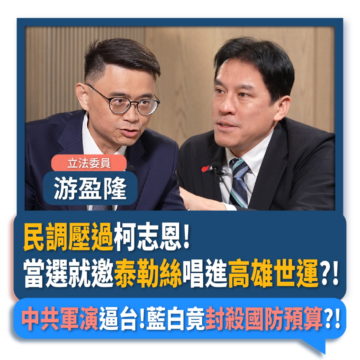 【下班瀚你聊】民調壓過柯志恩!賴瑞隆:當選就邀泰勒絲唱進高雄世運?!中共軍演逼台!藍白竟封殺國防預算?!2025-12-31 Ep.339