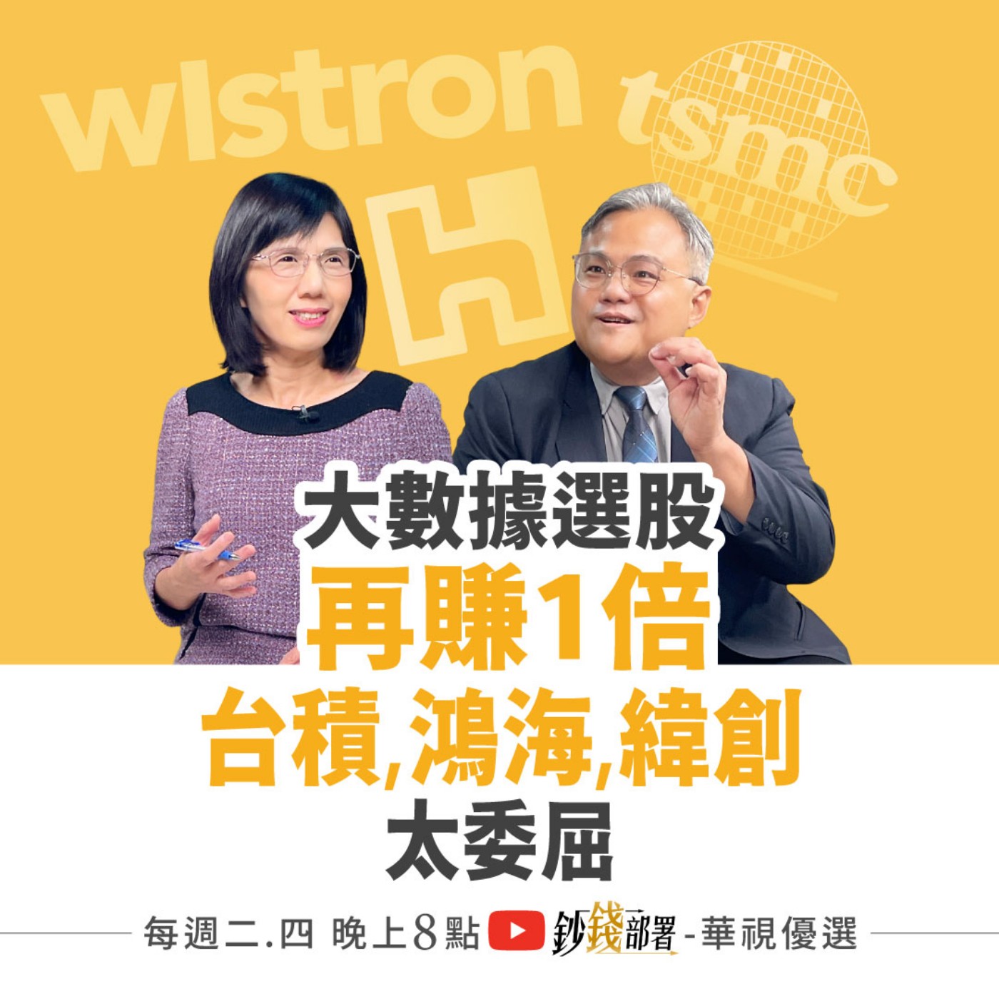 大數據嚴選2026翻倍股出爐！台積電、鴻海、緯創太委屈 2檔金融股價差配息雙賺  盧燕俐 ft.王昭文
