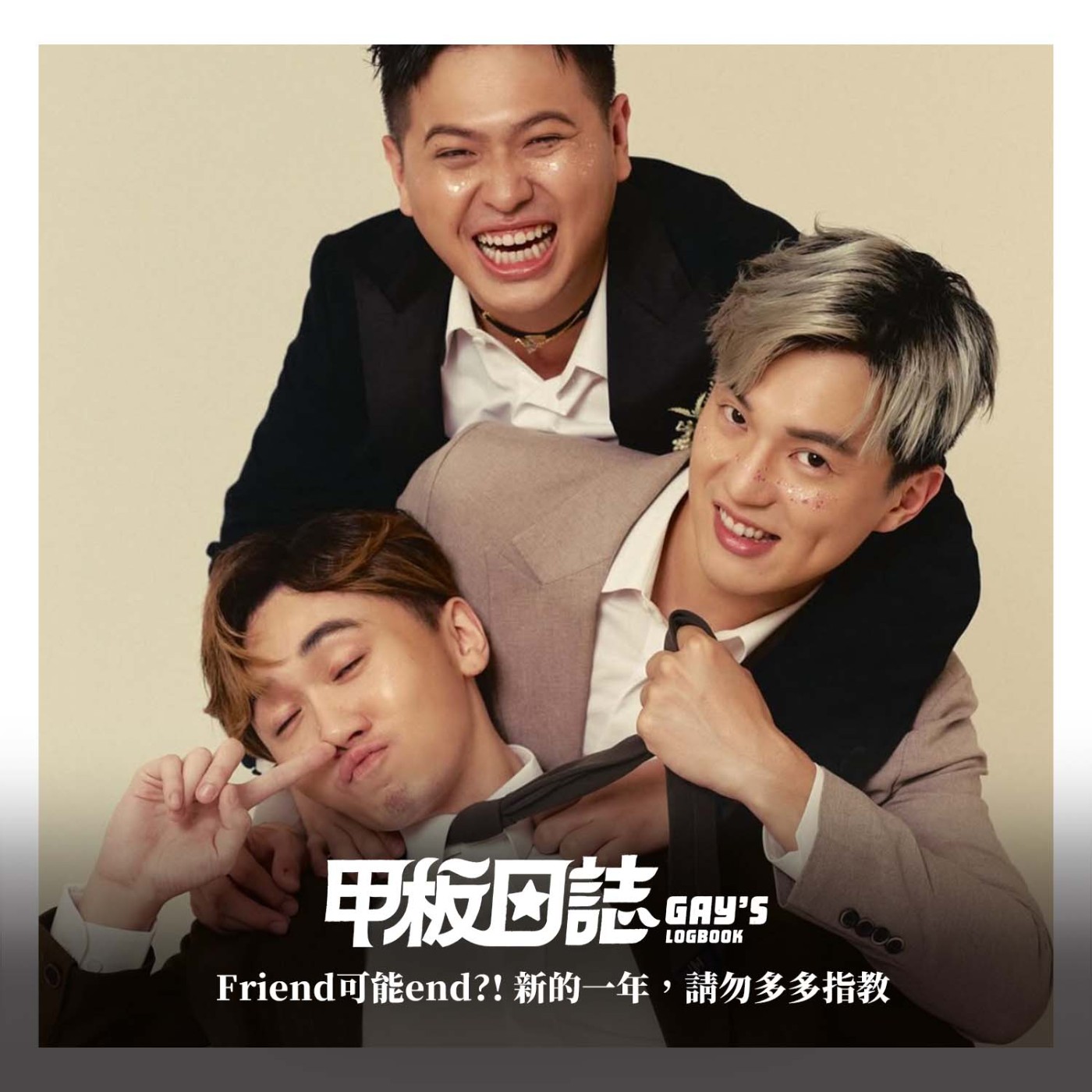 跨年特輯：生養後代，實話大賽，Friend可能end?! 新的一年，請勿多多指教 Feat.黃老師