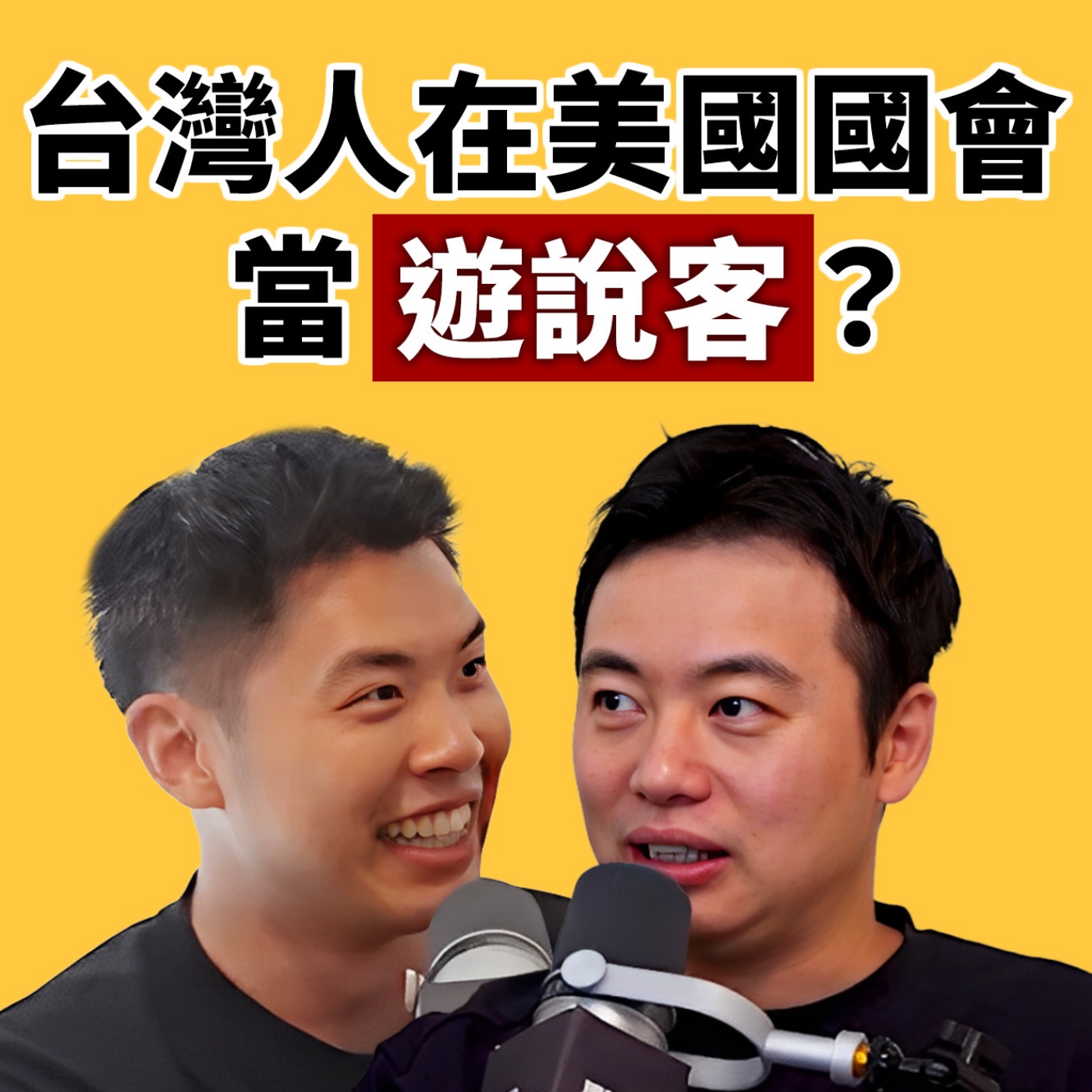 EP140｜從奢華旅遊到美國國會遊說，這位在美台灣人的人生太狂了！ feat.  奢華旅遊 Sorara Travel 創辦人 高睿騰