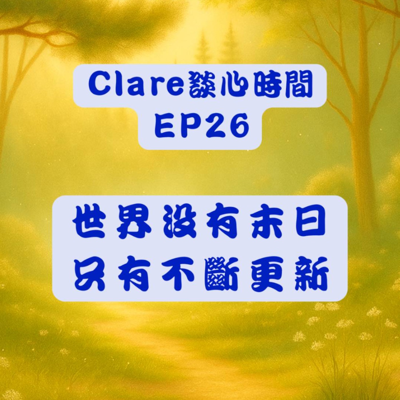 Clare談心時間EP26：世界沒有末日，只有不斷更新 episode artwork
