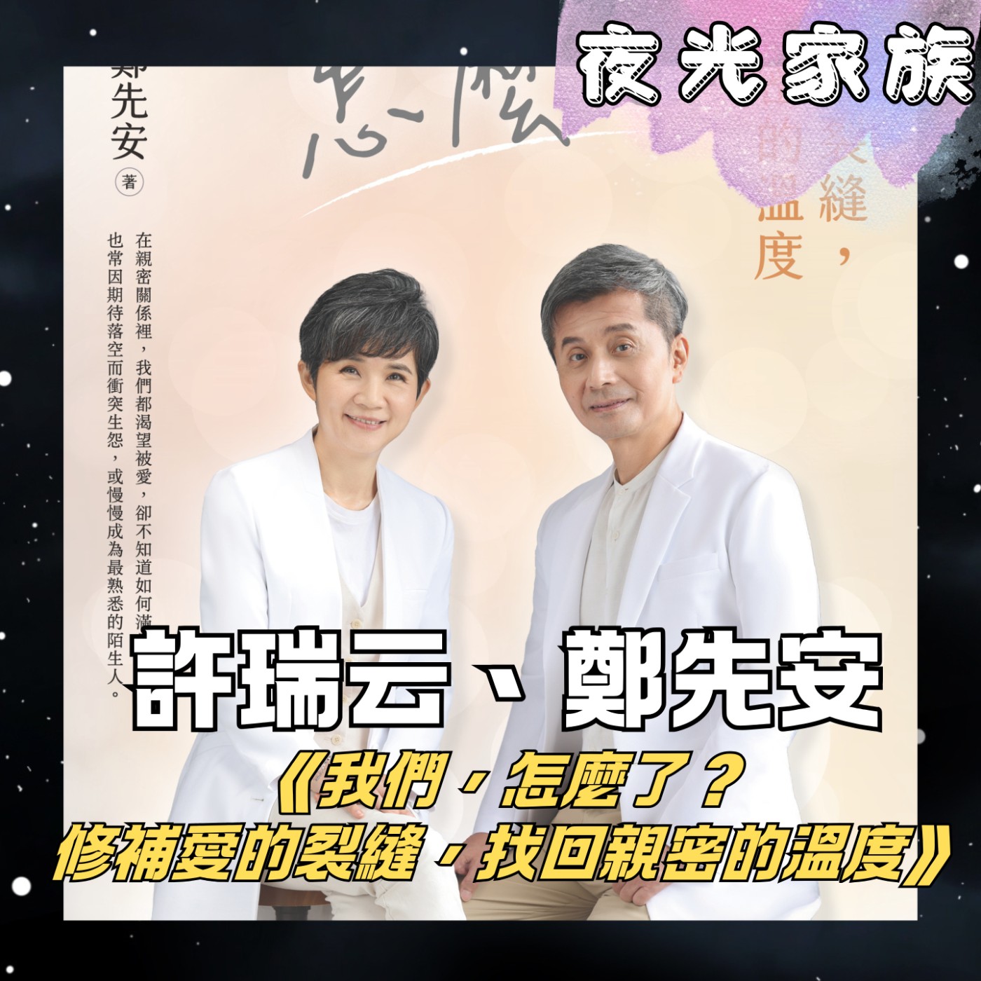 飛碟聯播網《夜光家族》2025.12.29 夜光訪客 - 許瑞云&鄭先安新書推薦~