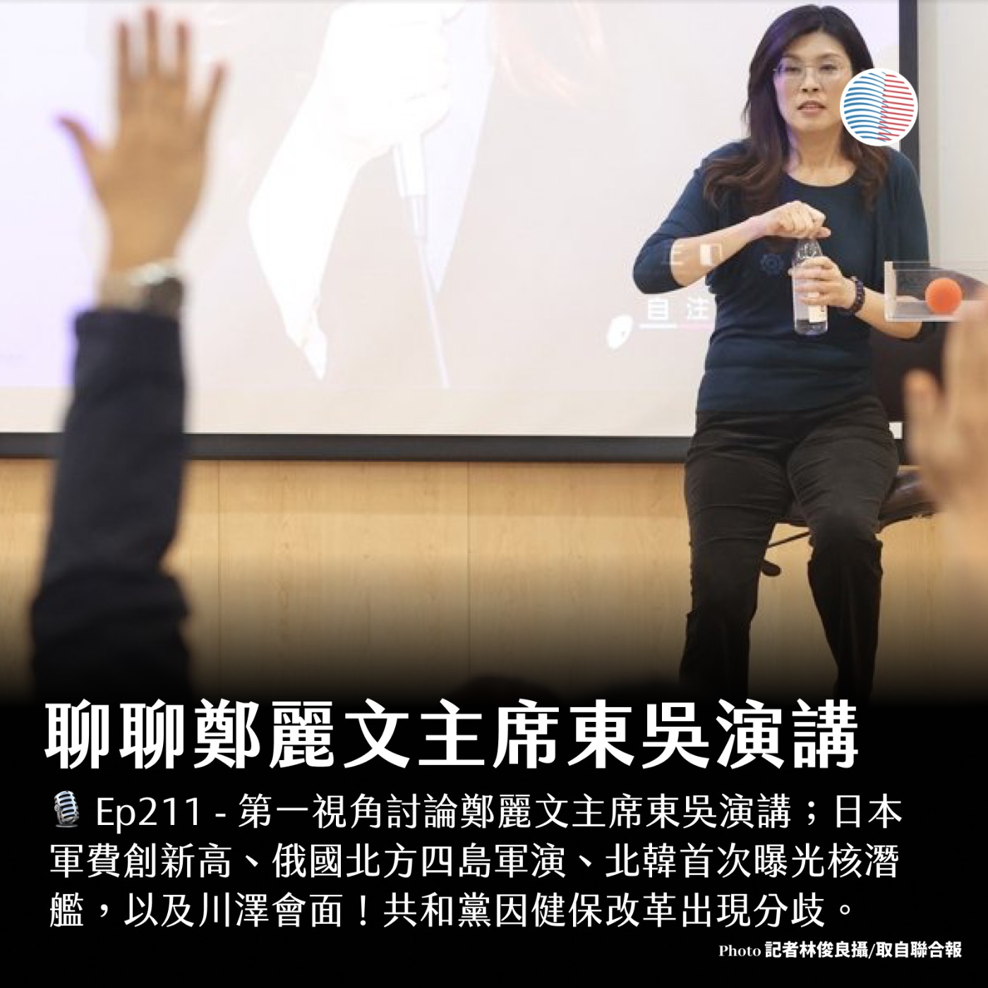 S3EP211 -  聊聊鄭麗文主席東吳演講；川澤會面與20點和平計畫
