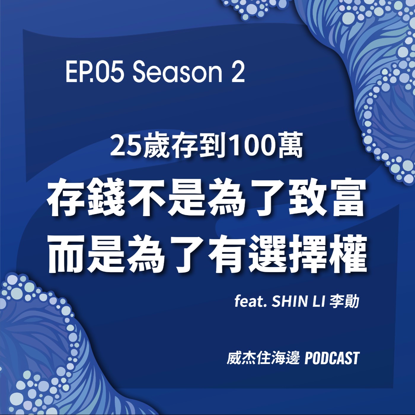 S2E5【25 歲存到 100 萬，我做對的不是理財；而存錢不是為了致富，是為了有選擇權；談談年輕人是真的不努力嗎？feat. Shin Li 李勛】
