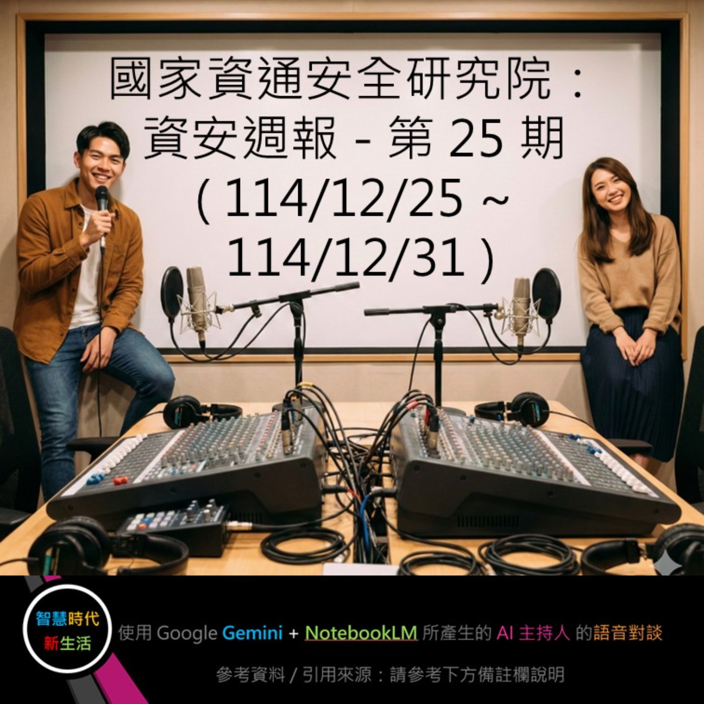 EP.241 [ Podcast ] 國家資通安全研究院：資安週報 - 第 25 期 (114/12/25 ~ 114/12/31) episode artwork