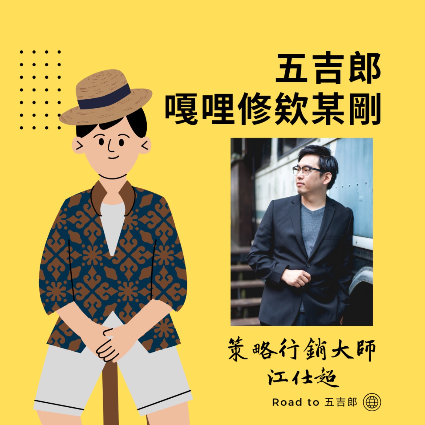 EP120｜腦神經科學也懂行銷？為什麼你需要「多想兩步」？（Feat. 策略行銷大師 江仕超）