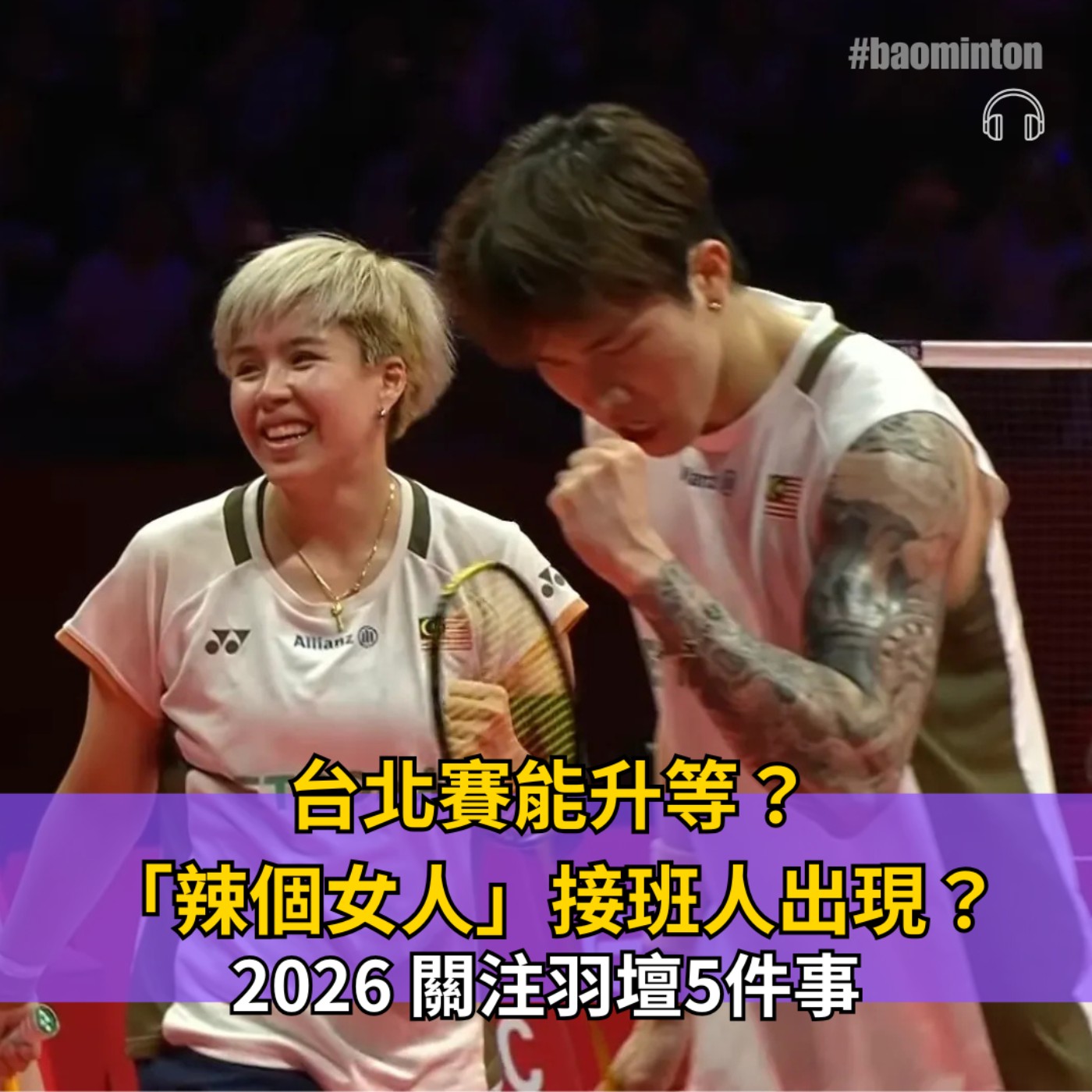 Ep.49｜迎接2026，台北公開賽能升等？球迷熱議「辣個女人」出現接班人？ episode artwork