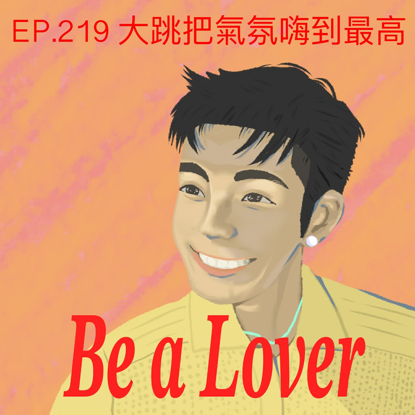 EP.219 大跳把氣氛嗨到最高