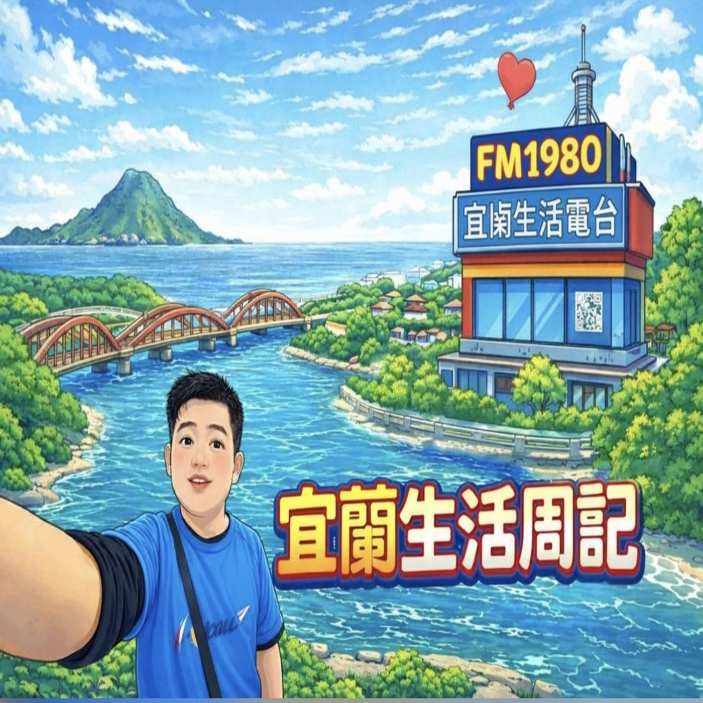 FM1980 宜蘭生活電台｜ podcast artwork